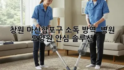 창원 마산합포구 소독 방역 🚨 병원, 요양원 안심 솔루션!