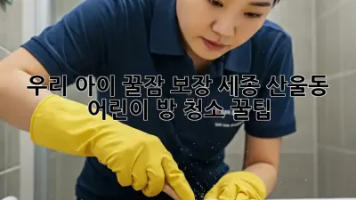 우리 아이 꿀잠 보장!✨ 세종 산울동 어린이 방 청소 꿀팁 🏡