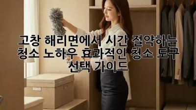 고창 해리면에서 시간 절약하는 청소 노하우! 효과적인 청소 도구 선택 가이드