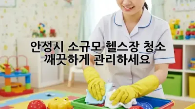 안성시 소규모 헬스장 청소, 깨끗하게 관리하세요!