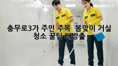 충무로3가 주민 주목! ✨ 봄맞이 거실 청소 꿀팁 대방출 🏡