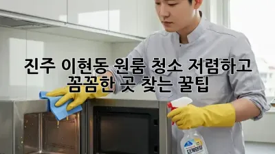 진주 이현동 원룸 청소🧹, 저렴하고 꼼꼼한 곳 찾는 꿀팁🍯