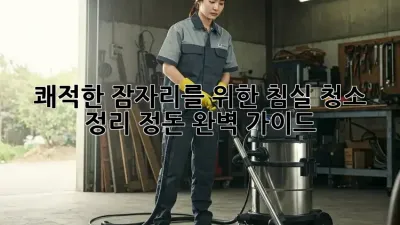 쾌적한 잠자리를 위한 침실 청소 & 정리 정돈 완벽 가이드