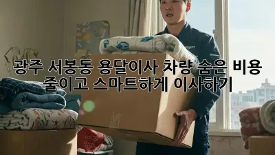 광주 서봉동 용달이사 차량: 숨은 비용 줄이고 스마트하게 이사하기!