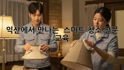 익산에서 만나는 ✨ 스마트 청소 전문 교육 🧹