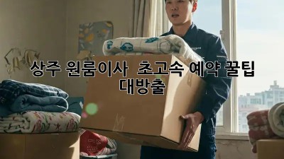 📦 상주 원룸이사, ⏱️💨 초고속 예약 꿀팁 대방출!
