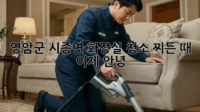 ✨영암군 시종면 화장실 청소✨ 찌든 때, 이제 안녕!