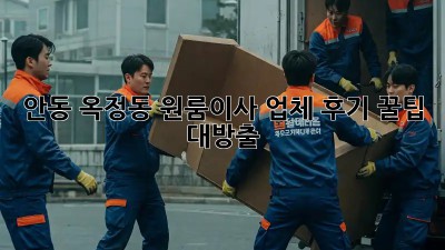 안동 옥정동 원룸이사 업체 후기🏠✨ 꿀팁 대방출!