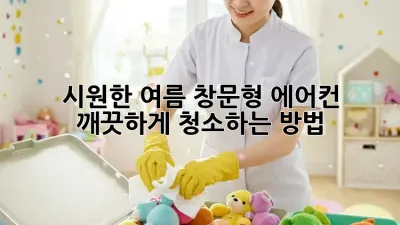 시원한 여름, 창문형 에어컨 깨끗하게 청소하는 방법!