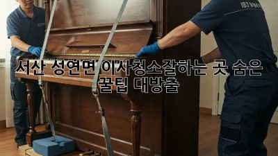 서산 성연면 이사청소🧹잘하는 곳✨ 숨은 꿀팁🍯 대방출!