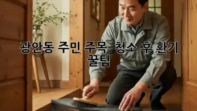 광안동 주민 주목! ✨ 청소 후 환기 꿀팁🍯