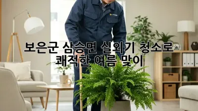 보은군 삼승면🏡 실외기 청소로 쾌적한 여름 맞이! ☀️