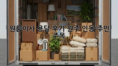 원룸이사 용달 후기🏠🚚 원주 인동 주민 주목!