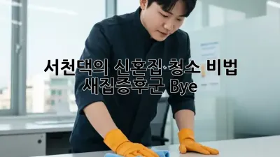 서천댁의 신혼집 청소 비법✨ 새집증후군 Bye! 👋