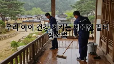 우리 아이 건강 지키는 에어컨 필터 청소법