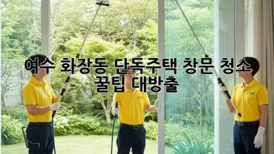 여수 화장동 단독주택 창문 청소 ✨ 꿀팁 대방출!
