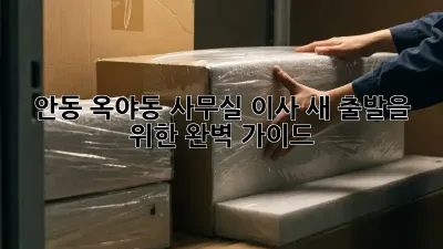 안동 옥야동 사무실 이사, 새 출발을 위한 완벽 가이드