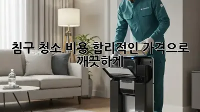 침구 청소 비용, 합리적인 가격으로 깨끗하게!