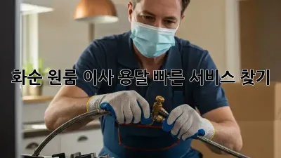 화순 원룸 이사, 용달 빠른 서비스 찾기!