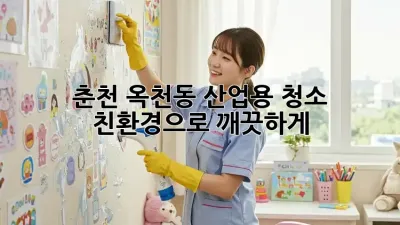 춘천 옥천동 산업용 청소: 친환경으로 깨끗하게!