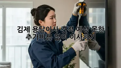 김제 용달이사 견적, 예상 못한 추가비용 없이 이사하기!