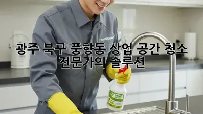 광주 북구 풍향동 상업 공간 청소 전문가의 솔루션