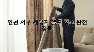 인천 서구🏠 세입자 셀프 청소 완전 정복🧹✨