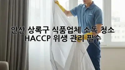 안산 상록구 식품업체 소독 청소🚨 HACCP 위생 관리 필수!