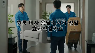 원룸 이사, 용달이사가 정말 효과적일까요?