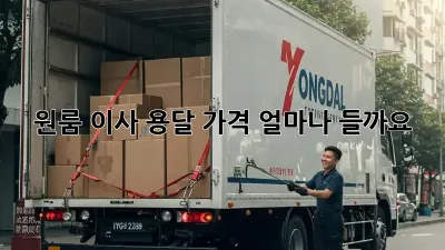 원룸 이사, 용달 가격 얼마나 들까요?