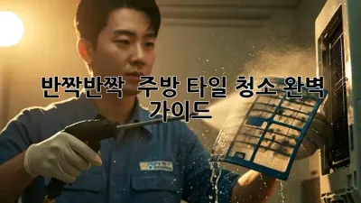 반짝반짝 ✨ 주방 타일 청소 완벽 가이드