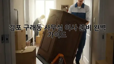 김포 구래동 사무실 이사 준비 완벽 가이드