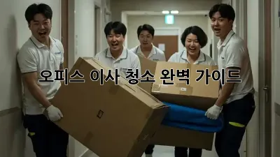 오피스 이사 청소: 완벽 가이드! 🧹✨