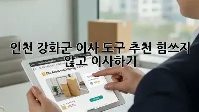 인천 강화군 이사 도구 추천: 힘쓰지 않고 이사하기