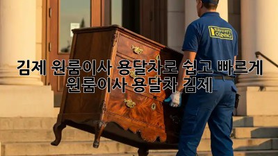 김제 원룸이사, 용달차로 쉽고 빠르게! 🚚💨 #원룸이사 #용달차 #김제