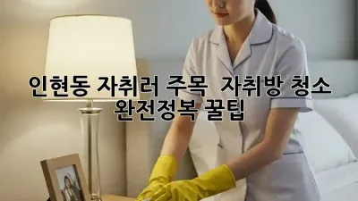 인현동 자취러 주목! ✨ 자취방 청소 완전정복 꿀팁 🍯