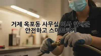 거제 옥포동 사무실 이사 안내문: 안전하고 스마트하게!