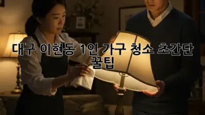 대구 이현동 1인 가구 청소🧹 초간단 꿀팁🍯