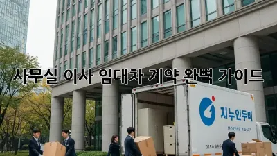 사무실 이사, 임대차 계약 완벽 가이드