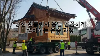당진 원룸이사 용달: 꼼꼼하게 준비하는 운송 과정
