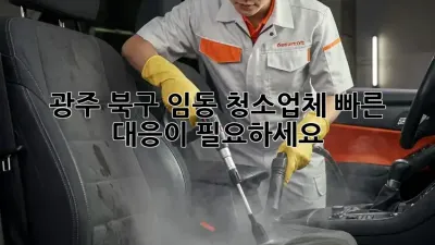 광주 북구 임동 청소업체, 빠른 대응이 필요하세요?