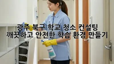 광주 북구 학교 청소 컨설팅: 깨끗하고 안전한 학습 환경 만들기
