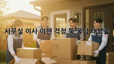 사무실 이사, 이젠 걱정 뚝! 꿀팁 대방출