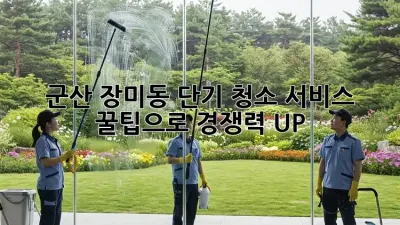 군산 장미동 단기 청소 서비스: 꿀팁으로 경쟁력 UP!
