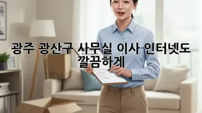 광주 광산구 사무실 이사? 인터넷도 깔끔하게!