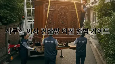 사무실 이사? 전산망 이전 완벽 가이드!