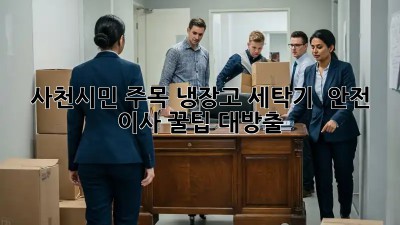 사천시민 주목!🏡 냉장고, 세탁기 🚚 안전 이사 꿀팁 대방출!