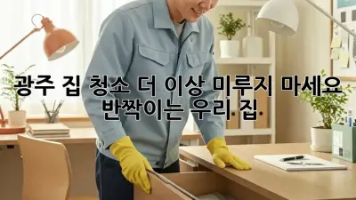 광주 집 청소🧹✨ 더 이상 미루지 마세요! ✨반짝이는 우리 집🏠