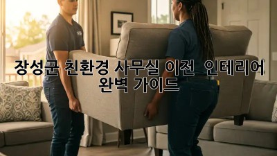 장성군 친환경 사무실 이전 & 인테리어 🌱 완벽 가이드!