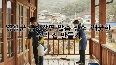 영월군 김삿갓면 맞춤 청소 ✨🏡 깨끗한 우리 집 만들기!